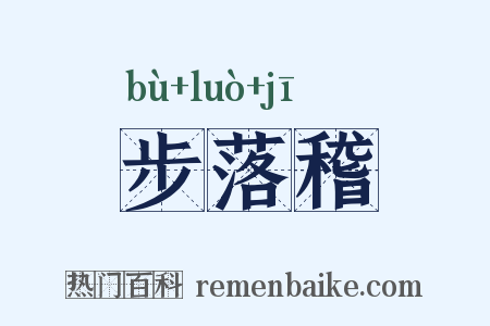 步落稽是什么意思的图片